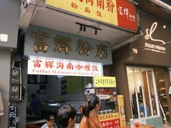-富辉粉店·海南咖喱饭