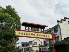-清漾毛氏文化村