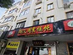 -周震馄饨