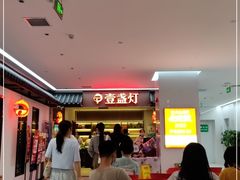 等位区-壹盏灯(惠农店)