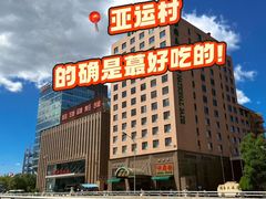 -燕兰楼·清真西北融合菜(亚运村店)