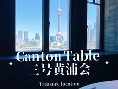 -三号黄浦会Canton Table