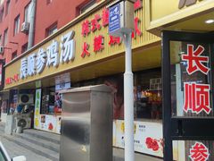 -长顺参鸡汤店(西塔总店)