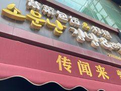 -传闻来紫菜包饭·打糕(西塔韩百店)