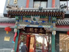 -泰丰楼(前门西大街店)