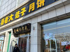 -杨老大焙子月饼干货(宽巷子民族美食街店)