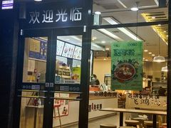 门面-飞鸿肉夹馍(橡树街区店)