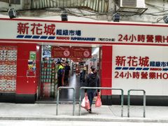 -新花城超级市场(沙梨头店)