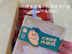 -泽田本家·铜锣烧(TX淮海店)