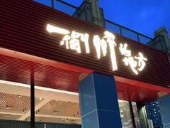 门面-一个叫川的地方(麒麟新天地店)