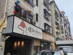 -橘利咖啡