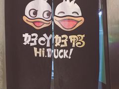 -一品渝香·好吖好鸭时尚干锅鸭头(乐汇城店)