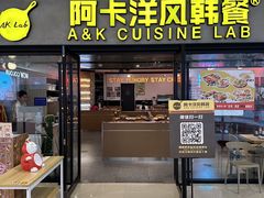-阿卡AK.Lab洋风韩餐(花园路万达坊店)