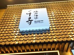 -千寻山野烤肉(中关村店)