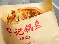 -鄧記鍋盔(总店)