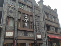 -盘飧市(春熙路店)