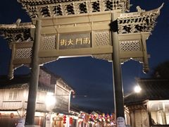 -盂城驿-南门大街