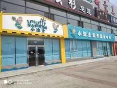 -小泳士游泳训练基地(芥园西道店)