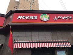 -阿布拉的馕(西北路店)