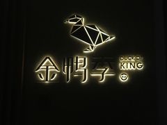 -金鸭季·北京烤鸭(深业上城店)