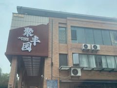 -聚丰园•湖鲜餐厅(阿红私房菜梅石路店)
