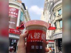 烧仙草-八婆婆烧仙草(中山路店)