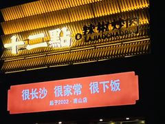 -十二点·辣椒炒肉(南山店)