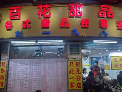 -百花传统甜品店(原址店)