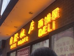 -国际饭店·帆声西饼屋(黄河路店)