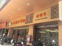 -周门传统竹升面