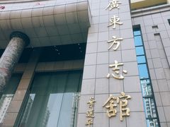 -广东省方志馆