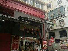 门面-香港蓮香樓(中環店)