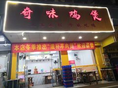 门面-奇味鸡煲(麦地店)