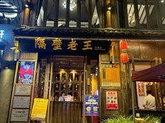 -隔壁老王·家常云南菜(花巷店)