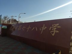 -天津市第七十八中学