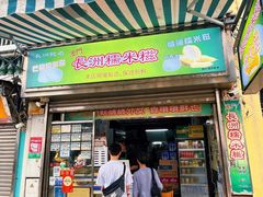 -澳门长洲糯米糍(柯打苏沙街店)