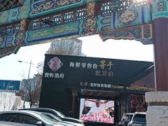 -宝轩渔府·老字号海鲜·正宗津菜(水上店)