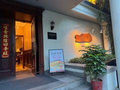 -老洋房花园饭店(绍兴路店)