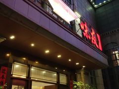 -味友·厦门味(杏林湾店)