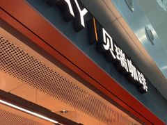 -贝瑞咖啡(深圳机场店)