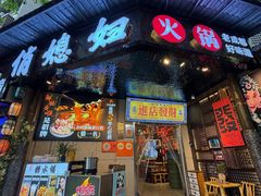 -俏媳妇火锅(宽窄巷子店)