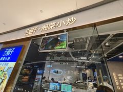 -兰湘子·湘菜小炒(石家庄万象城店)