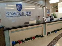 -武汉都市妇产医院-妇科中心