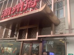 门面-潮州府·潮菜·砂锅粥(徐家汇店)