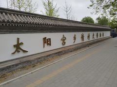 -太阳宫公园