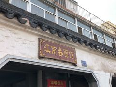 门面-泰顺江南春面馆