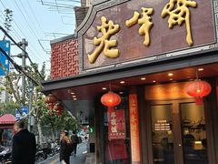 -老半斋(福州路店)