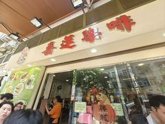 -喜莲咖啡