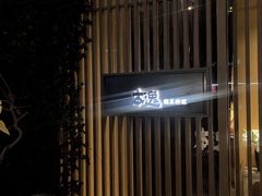 -本逸·割烹料理(湖墅店)