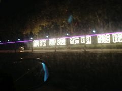 -枫花园汽车电影院(朝阳公园店)